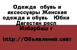 Одежда, обувь и аксессуары Женская одежда и обувь - Юбки. Дагестан респ.,Избербаш г.